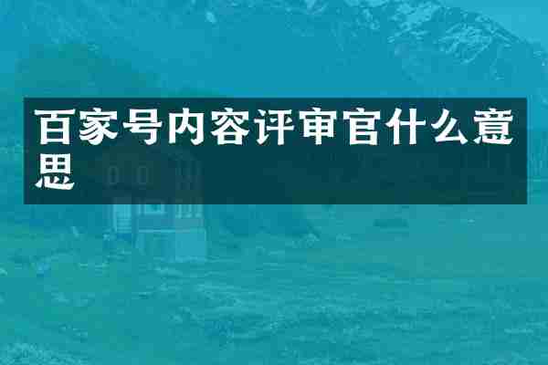 百家号内容评审官什么意思