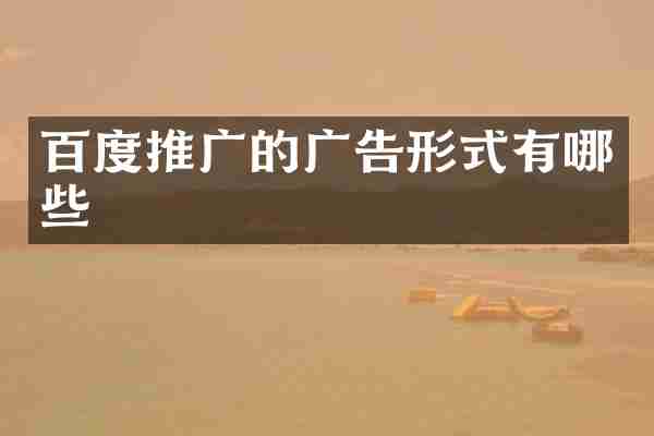 百度推广的广告形式有哪些