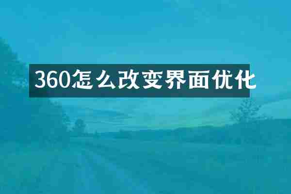 360怎么改变界面优化