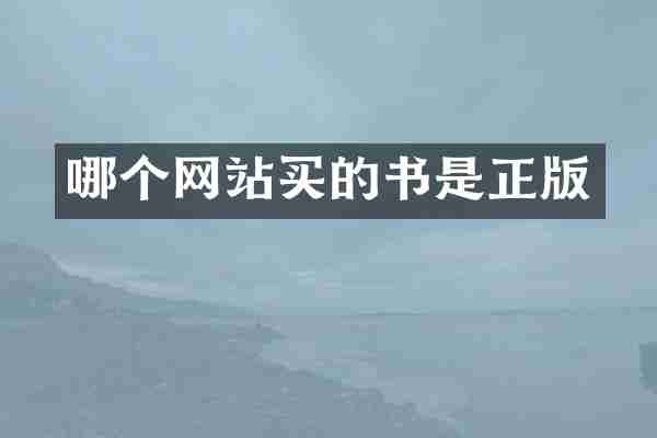 哪个网站买的书是正版