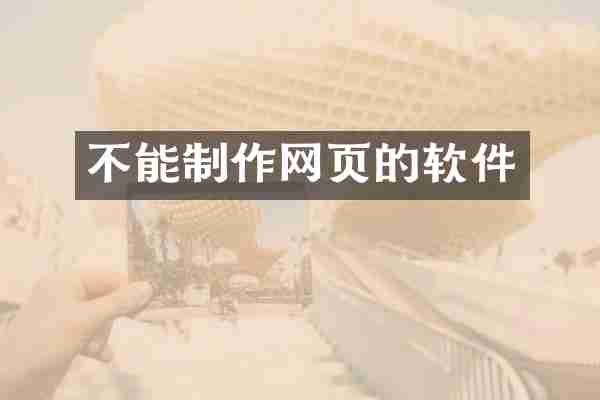 不能制作网页的软件