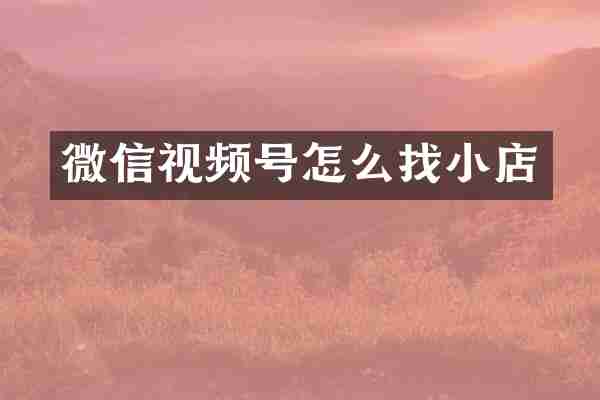 微信视频号怎么店