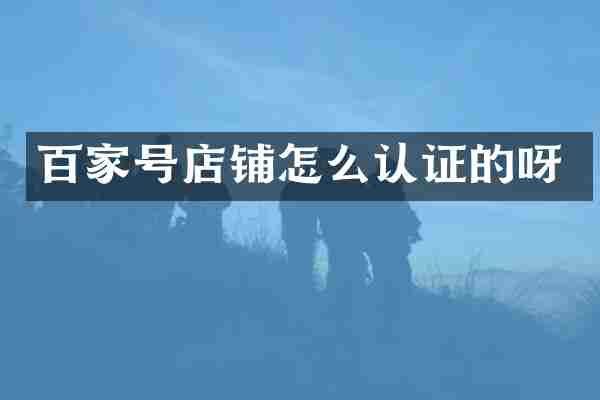 百家号店铺怎么认证的呀