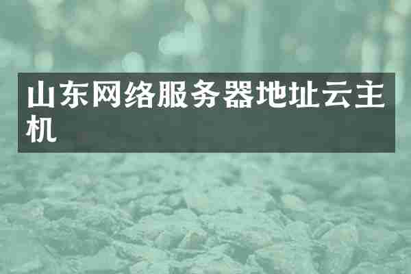 山东网络服务器地址云主机