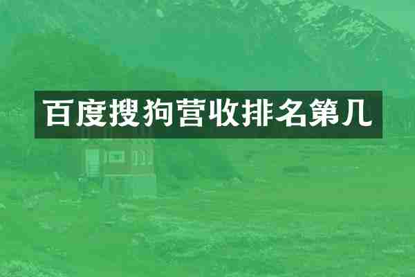 百度搜狗营收排名第几