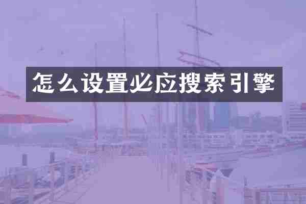 怎么设置必应搜索引擎