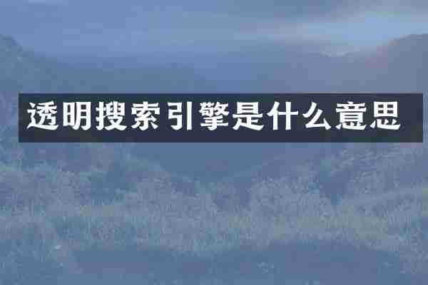 透明搜索引擎是什么意思