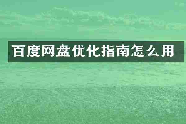 百度网盘优化指南怎么用