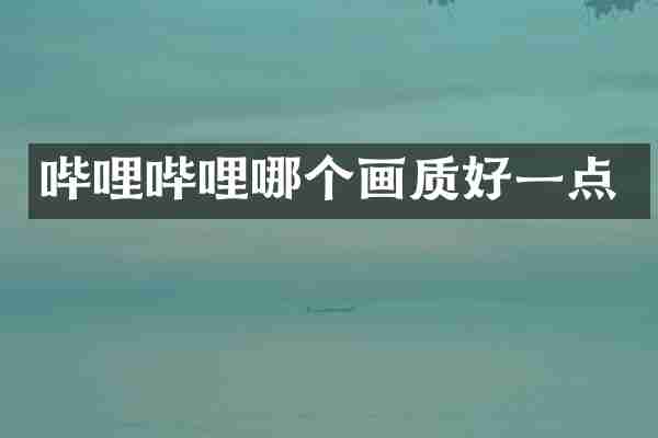 哔哩哔哩哪个画质好一点