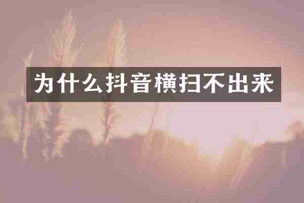 为什么抖音横扫不出来
