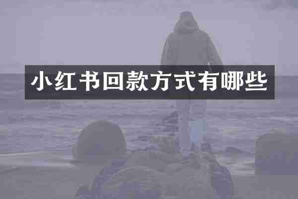 小红书回款方式有哪些