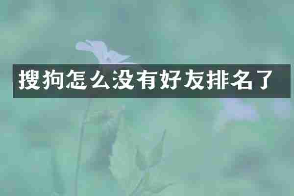 搜狗怎么没有好友排名了