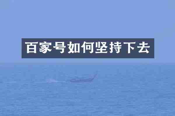 百家号如何坚持下去