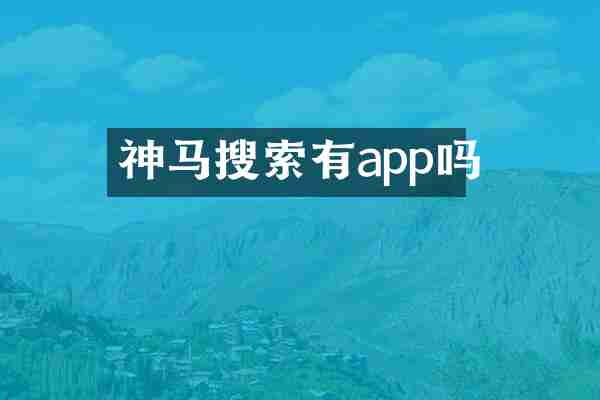神马搜索有app吗