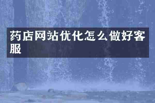 药店网站优化怎么做好客服