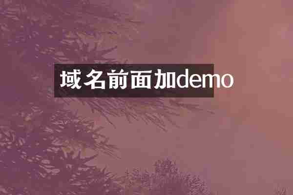 域名前面加demo
