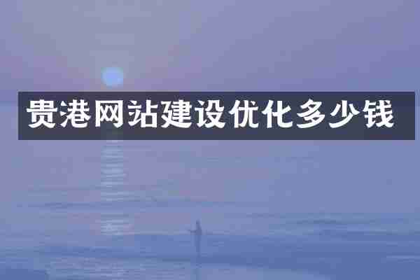 贵港网站建设优化多少钱