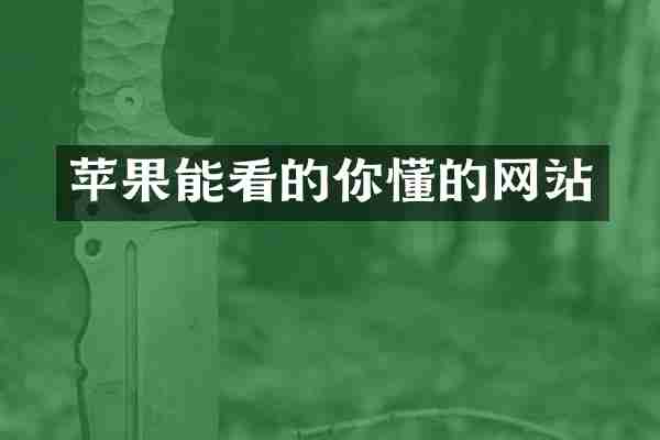 苹果能看的你懂的网站
