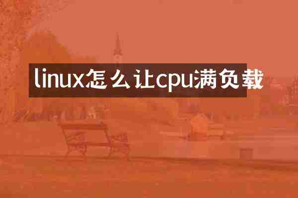 linux怎么让cpu满负载