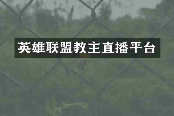 英雄联盟教主直播平台