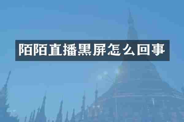 陌陌直播黑屏怎么回事