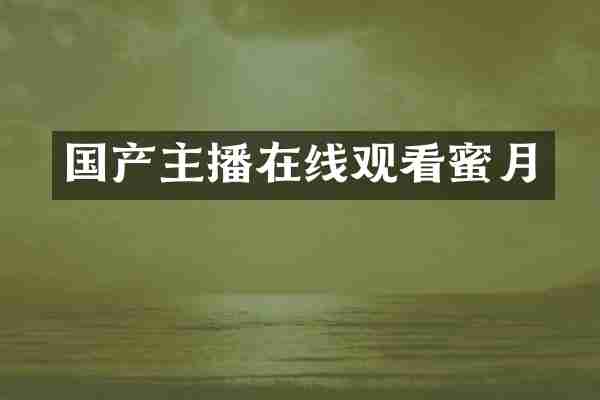 国产主播在线观看蜜月