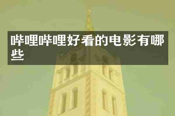 哔哩哔哩好看的电影有哪些