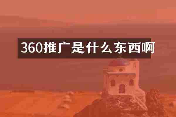 360推广是什么东西啊