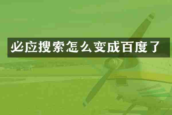 必应搜索怎么变成百度了