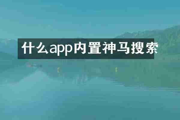 什么app内置神马搜索