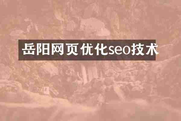 岳阳网页优化seo技术