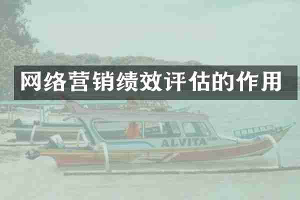 网络营销绩效评估的作用