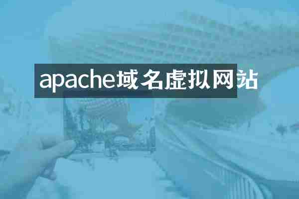apache域名虚拟网站