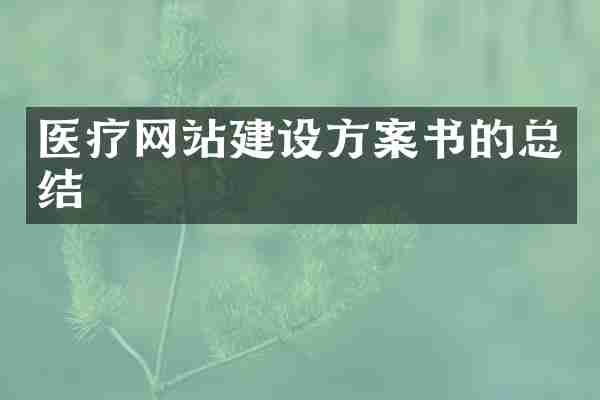 医疗网站建设方案书的总结