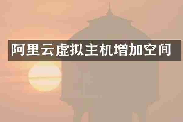 阿里云虚拟主机增加空间