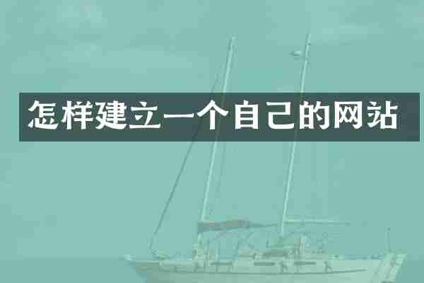 怎样建立一个自己的网站