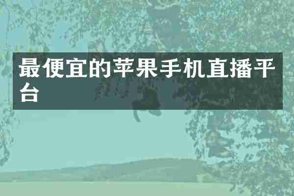 的苹果手机直播平台