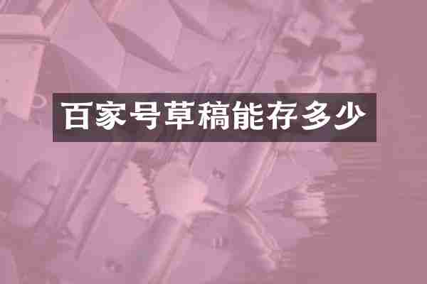 百家号草稿能存多少