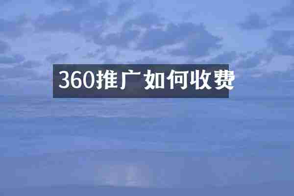 360推广如何收费
