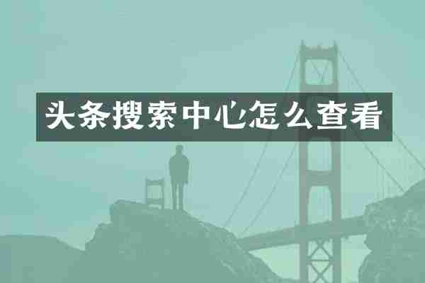 头条搜索中心怎么查看