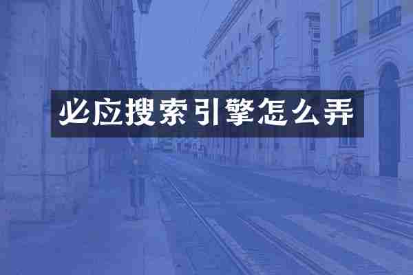 必应搜索引擎怎么弄