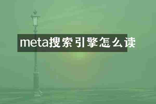 meta搜索引擎怎么读