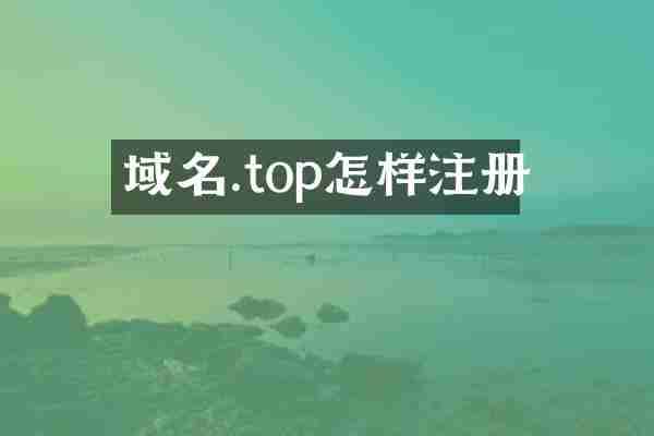 域名.top怎样注册