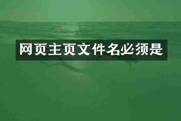 网页主页文件名必须是