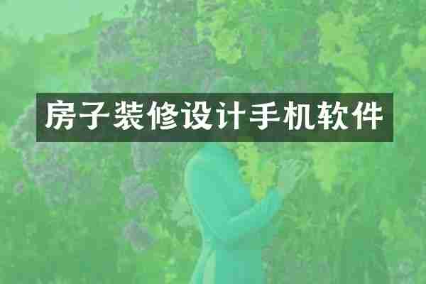 房子装修设计手机软件