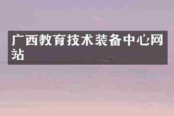 广西教育技术装备中心网站