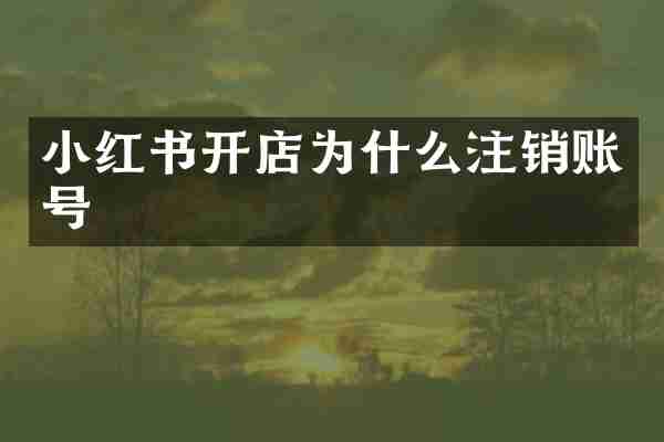 小红书开店为什么注销账号