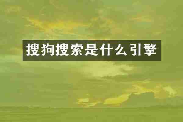 搜狗搜索是什么引擎