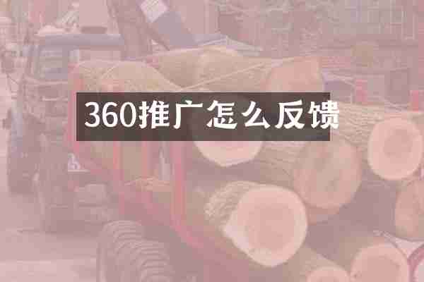 360推广怎么反馈