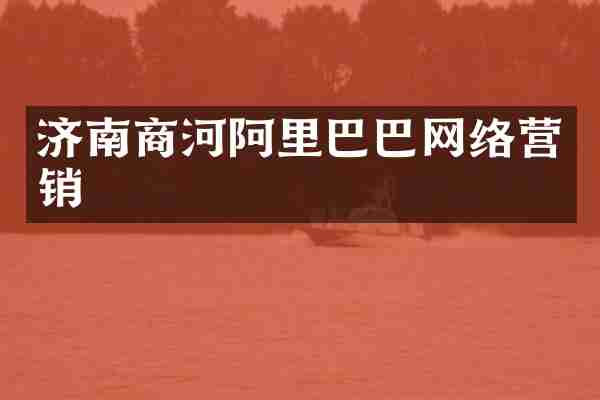 济南商河阿里巴巴网络营销